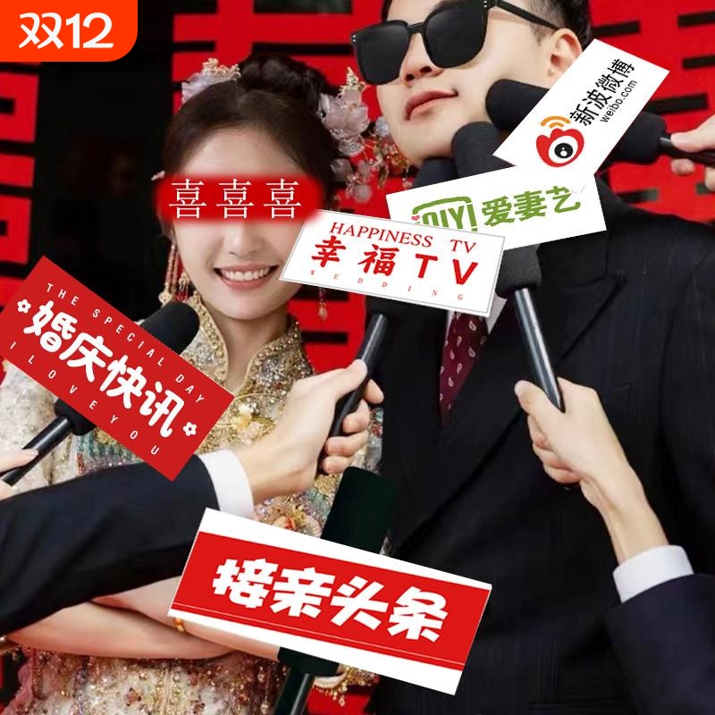 结婚迎亲拍照氛围感道具仿真话筒婚礼麦克风创意婚礼接亲堵门游戏