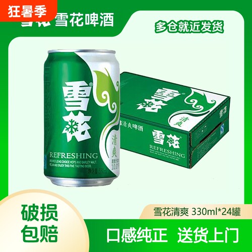 雪花啤酒雪花清爽8度330ml*24罐清香品质口感易拉罐啤酒低浓度