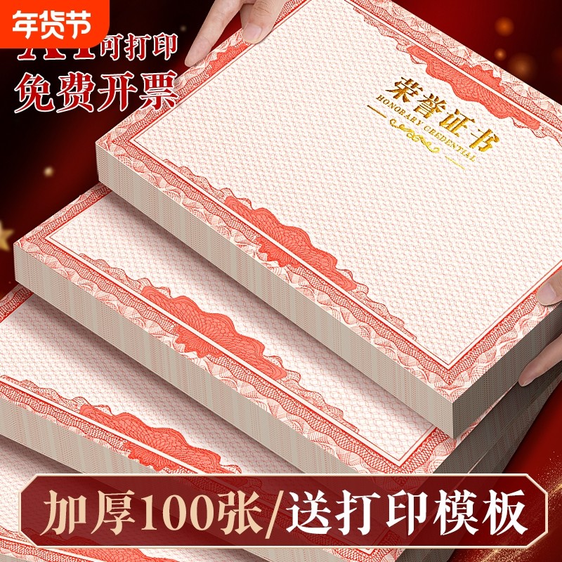 100张a4奖状荣誉证书内芯内页12k加厚空白奖状纸a4可打印外壳保护套优秀员工培训16k大学聘书打印纸8k烫金,文具电教/文化用品/商务用品,奖状/证书,淘宝优惠券,粉丝福利购,淘宝优惠卷