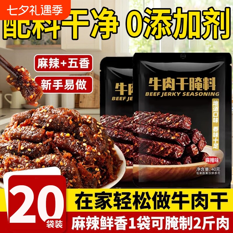 牛肉干腌制料专用腌料猪肉干无添加麻辣风干肉腌肉调料肉干旗舰店