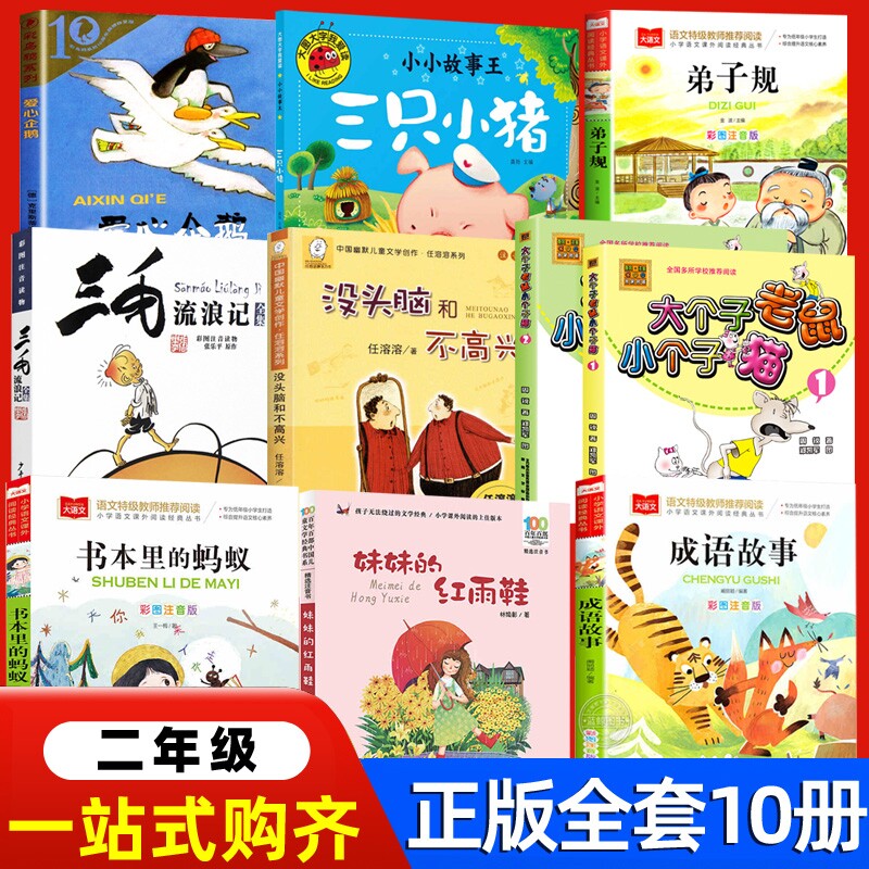 二年级课外书爱心企鹅三只小猪大个子老鼠小个子猫注音版2册周锐三毛流浪记妹妹的红雨鞋故事书本里的蚂蚁洋葱头历险记必读正版