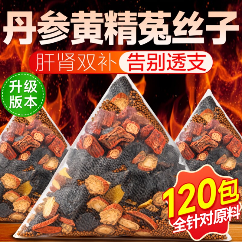 丹参黄精菟丝子组合养生茶正品官方旗舰店中药材泡水喝野生男士茶