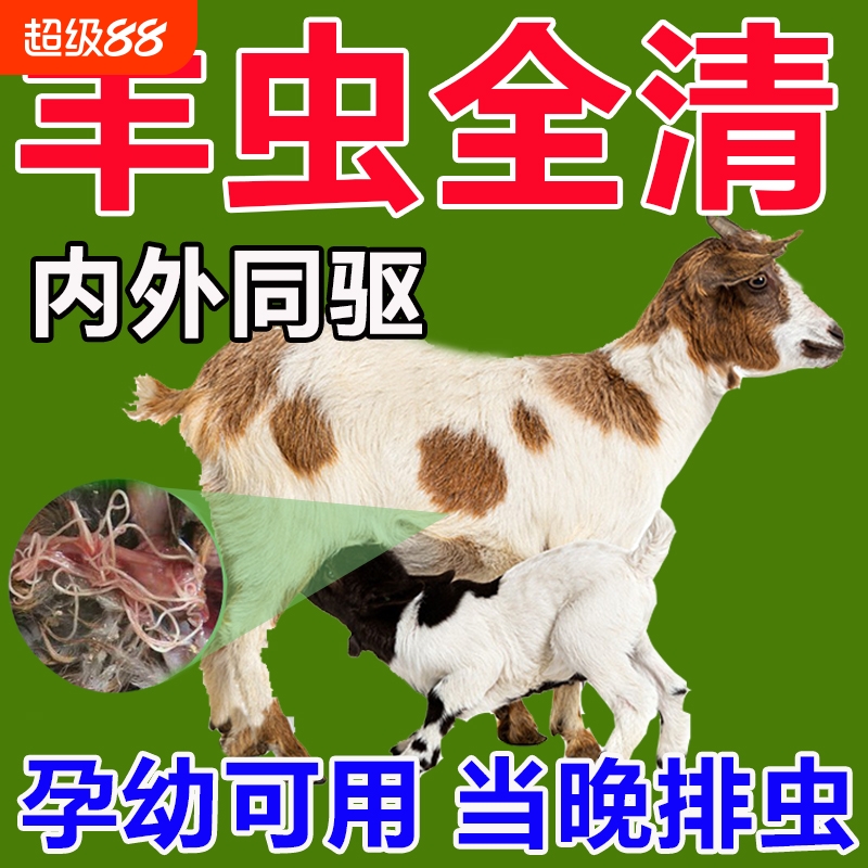 羊驱虫药牛羊猪马体内外驱虫药线虫蛔...