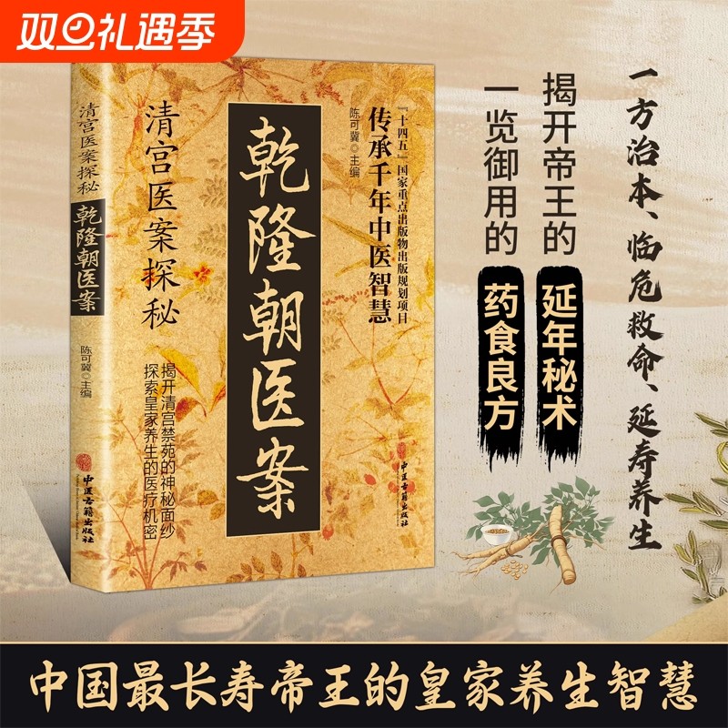 现货速发乾隆朝医案清宫探秘大全方子传承实用详细解读家庭保健中医民