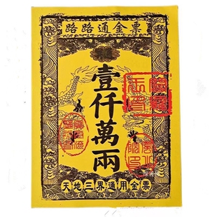 【一千万两】表文全套金票天地通用冥用纸钱黄烧纸路路通黄表纸大全疏文印刷黄票烧纸纸钱寒衣节祭祖用品