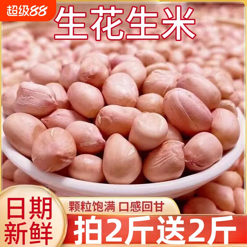 生花生米新鲜花生白沙农家生花生米大颗粒无壳生花生米杂粮袋装图片