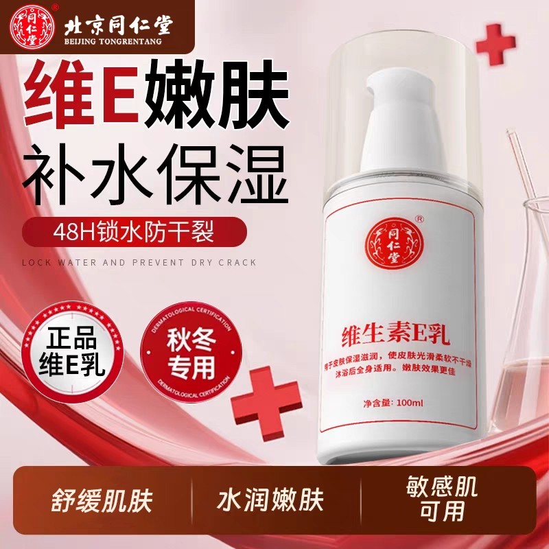 北京同仁堂维生素E乳液保湿身体乳润肤男女护肤霜官网正品护手霜