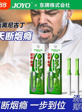 戒烟神器替烟棒JOYO诤友