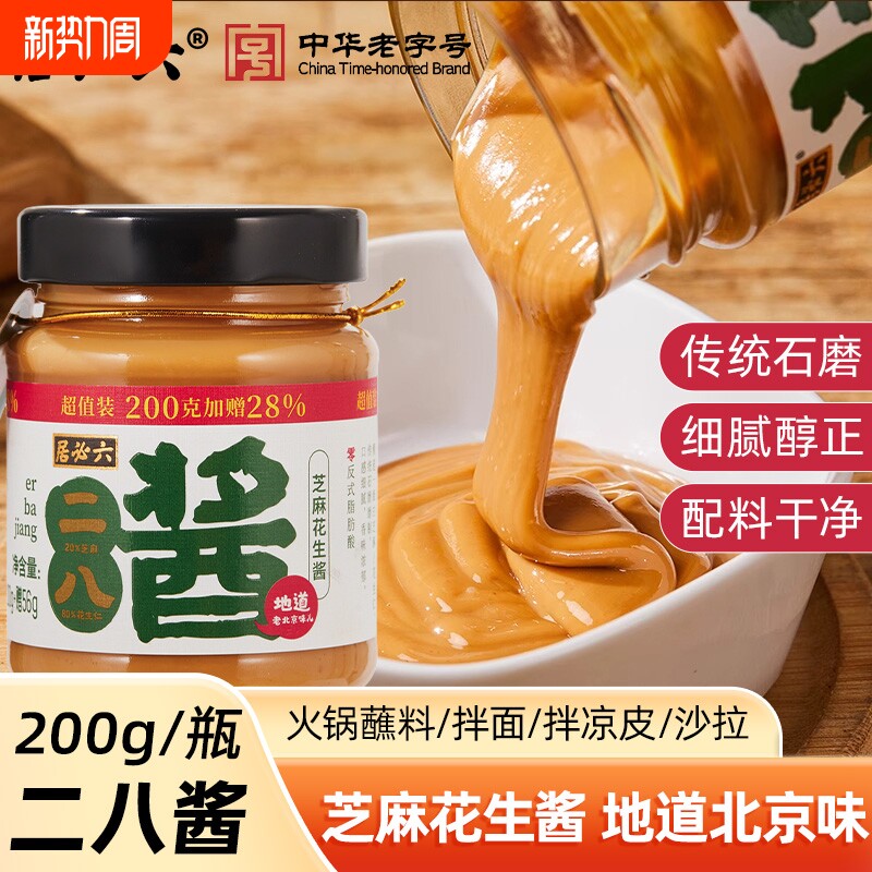 六必居老北京二八酱200g拌面芝麻花生酱火锅蘸料芝麻花生热干面
