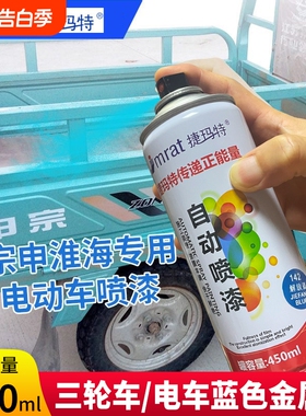 三轮车专用自喷漆宗申淮海福田三轮摩托电动车补漆蓝色银色金属漆