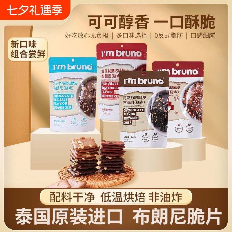 泰国进口BRUNO布朗饼干脆片小零食抹茶薄脆巧克力脆皮解馋办公室