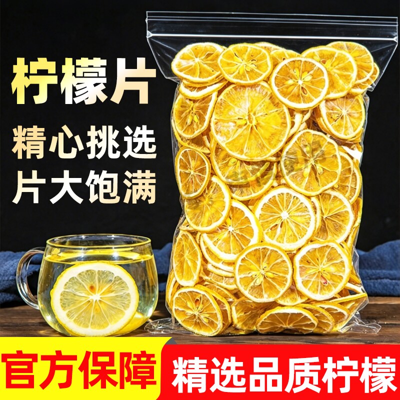 柠檬片泡水喝干片冻干片泡水蜂蜜水果茶香水柠檬养生茶干柠檬新鲜