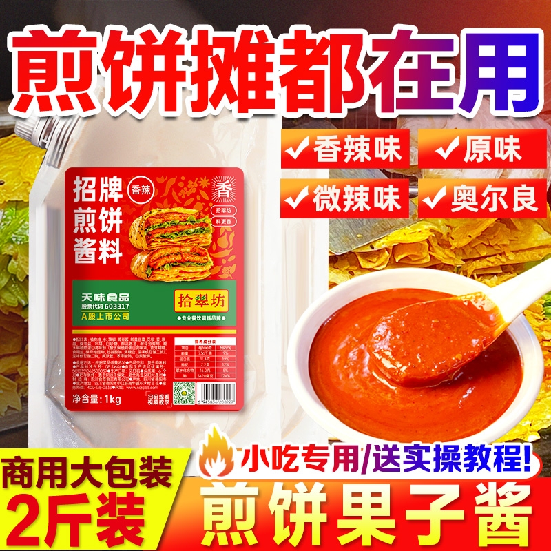 【摆摊商用】煎饼果子专用酱料