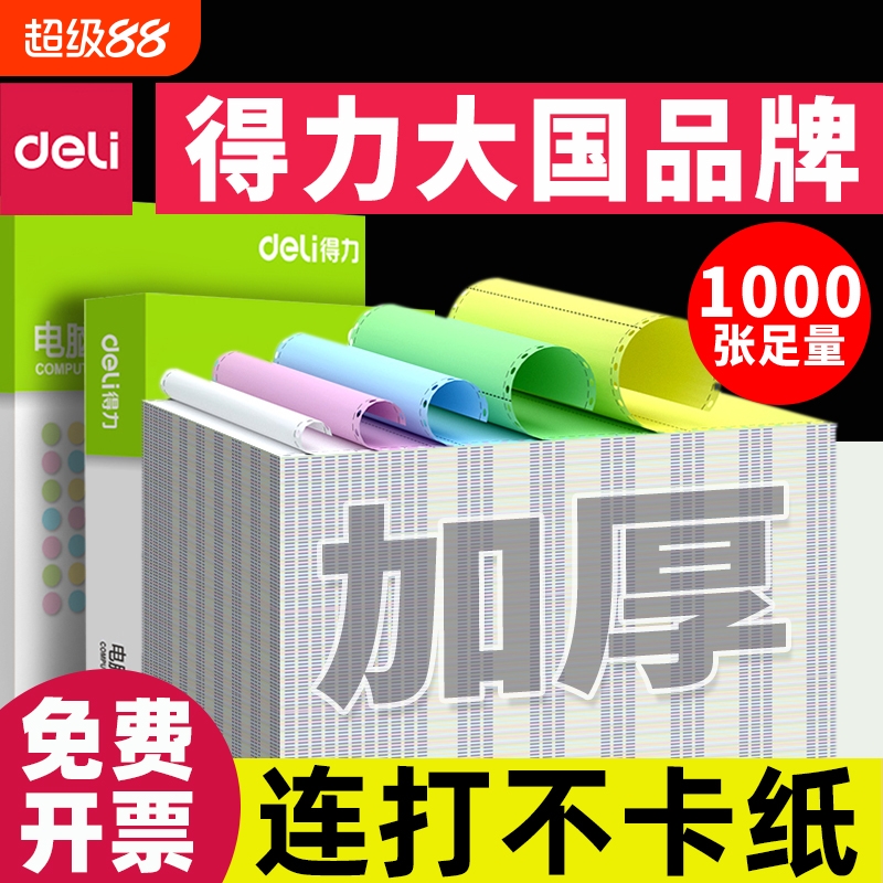 得力针式打印纸三联二三等分送货单打印纸二联一分针式电脑打印机专用纸清单送货出库单票据可撕边印机纸