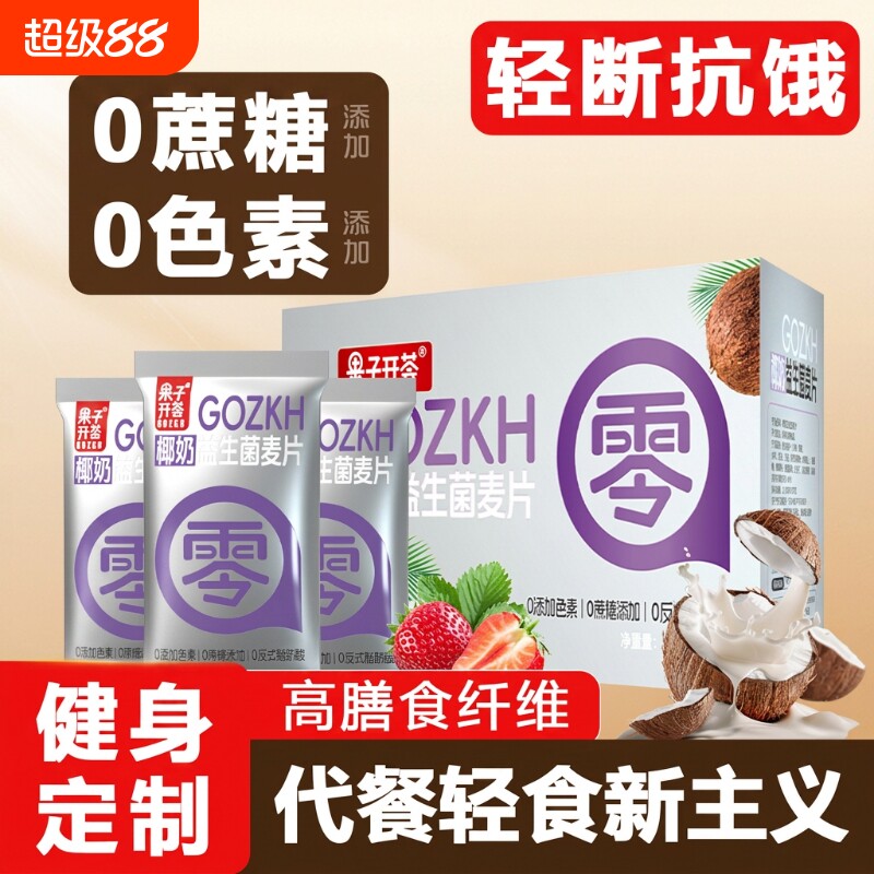 果子椰奶益生菌燕麦片独立小包营养早餐冲饮即食代餐冲泡饱腹食物