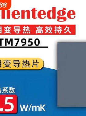 7950相变片导热硅脂 笔记本电脑相变导热片硅脂cpu导热垫贴片霍尼