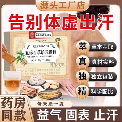 草本五珍百草培元颗粒官方旗舰店正品固表舒爽南京同仁堂药房同款