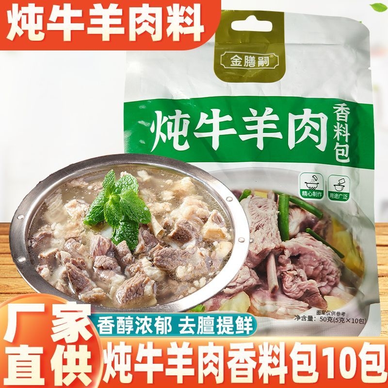 炖牛羊肉调料包清炖羊肉汤骨头专用干调味包家用调味料牛肉汤料