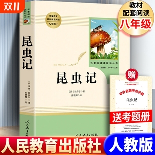 原著完整版 人民教育出版 社人教版 八年级上册必阅读课外书青少年版 昆虫记正版 法布尔无删减小学生三年级初中生版 十二文学名人传 包邮