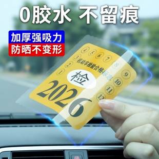 汽车年审静电贴年检贴标志免贴袋玻璃贴车险保养提示贴免撕车标贴
