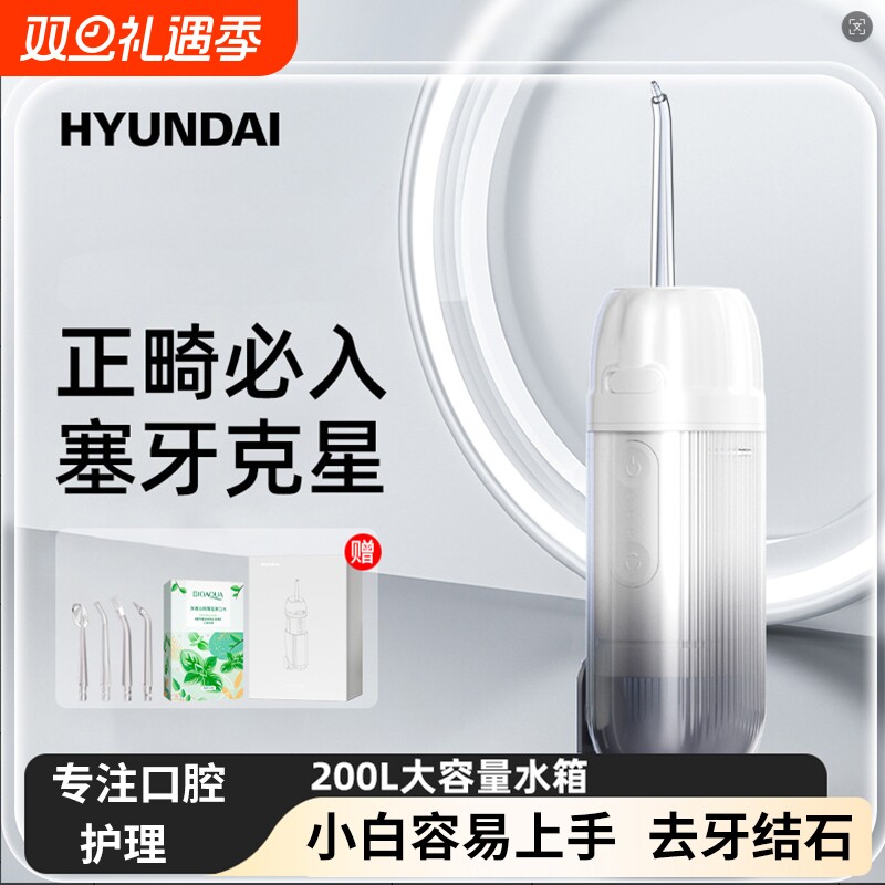 HYUNDAI现代冲牙器洗牙器电动便携式洁牙去清洁牙结石家用