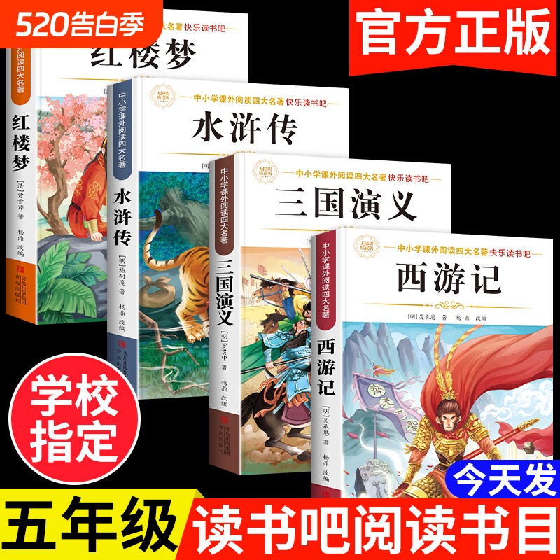 四大名著正版原著五年级下册必读课外书小学生版西游记三国演义青少年版本人教版快乐读书吧五年级下册课外书必读红楼梦水浒传全套