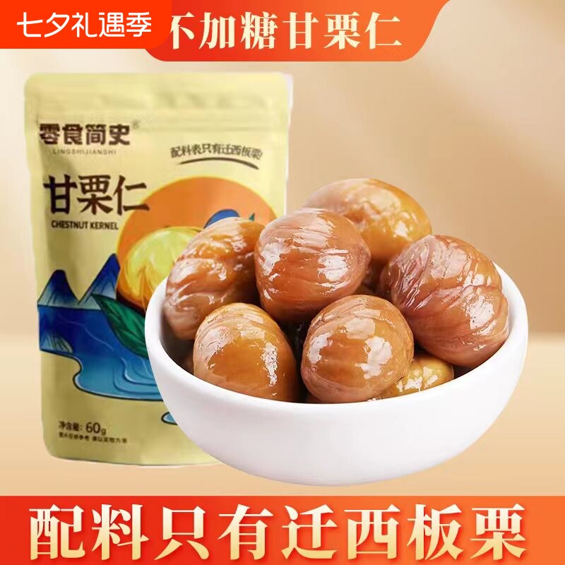 河北栗子仁迁西板栗仁炒熟甘栗仁小包装糖炒新鲜即食零食健康袋装