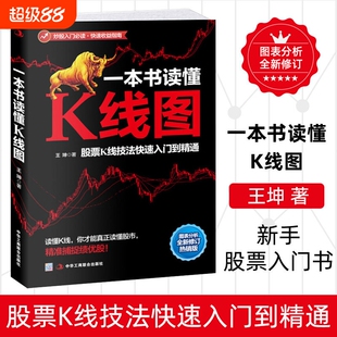 一本书读懂K线图 王坤著 股票投资理财金融股市A股图书藉 搞懂K线图 炒股入门书籍 新手股票入门书籍 投资理财金融类书籍