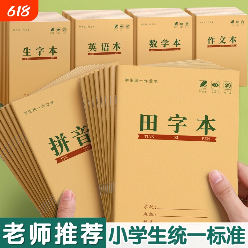 田字格本小学生专用汉语拼音作业本子一年级练字本生字写字本幼儿园田字本练习方格本数学统一标准学校书写