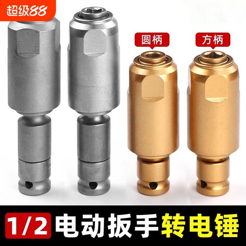 电动扳手转电锤方柄圆柄两槽1/2转换头通用钻墙多功能冲击钻接头