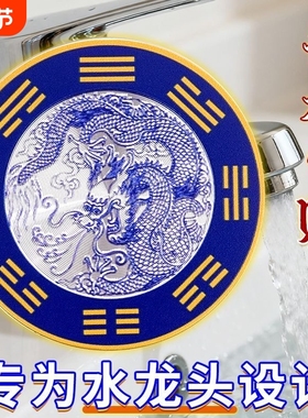 水龙头青龙贴流水生财摆件卫生间摆件厨房水龙头青龙贴洗衣机青龙