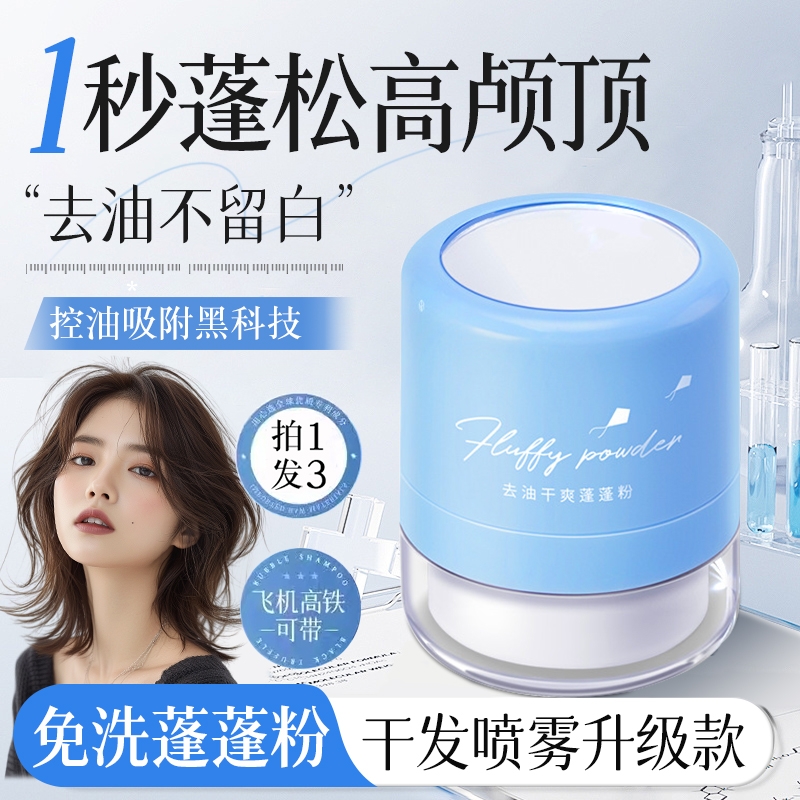 蓬蓬粉头发控油蓬松粉油头神器干发粉免洗去油干发喷雾正品刘海