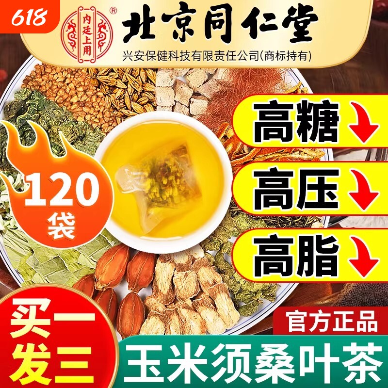 北京同仁堂玉米须茶桑叶茶绛青钱柳血压血糖血脂三高茶正品胖大海