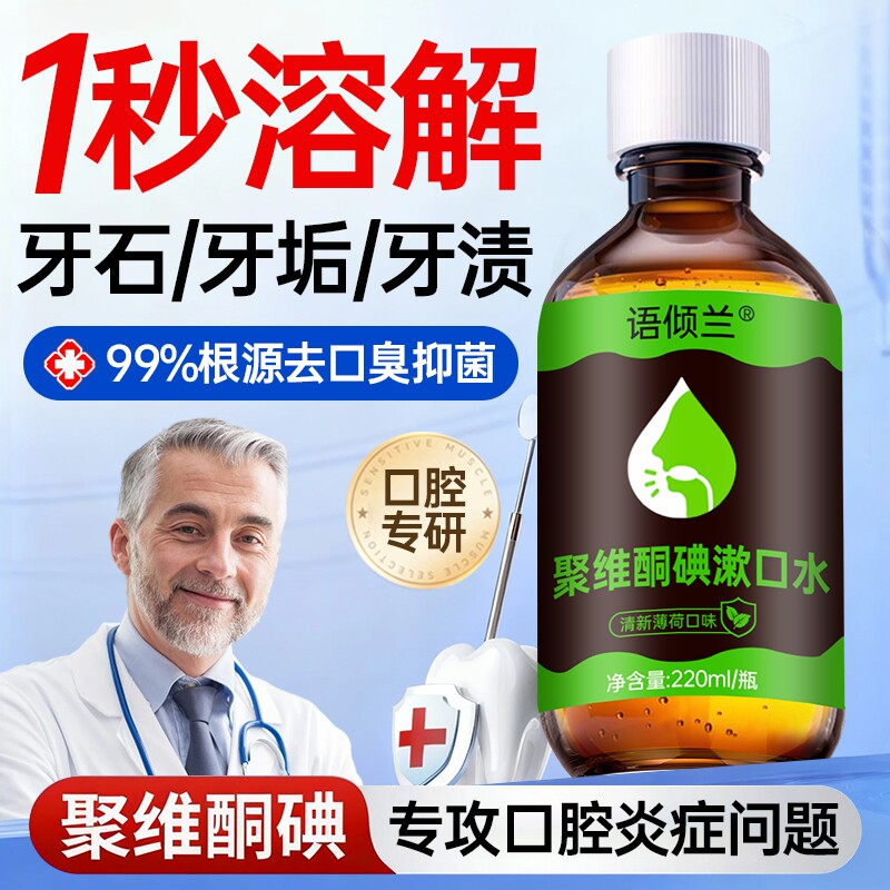 聚维酮碘伏含漱液漱口水杀菌除口臭持久留香消炎牙周炎男女士官方