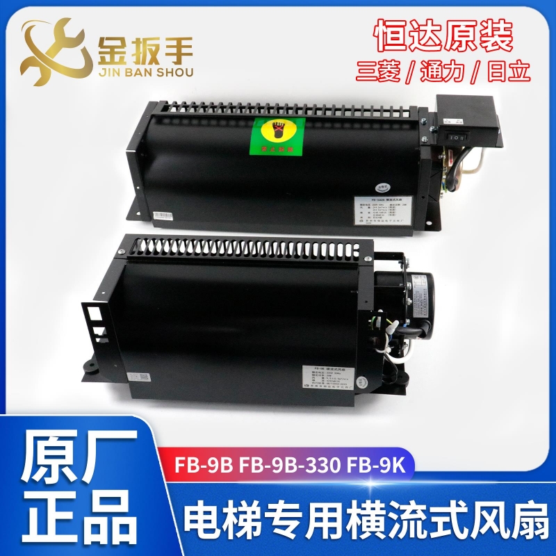 FB-9B恒达电梯横流风扇K