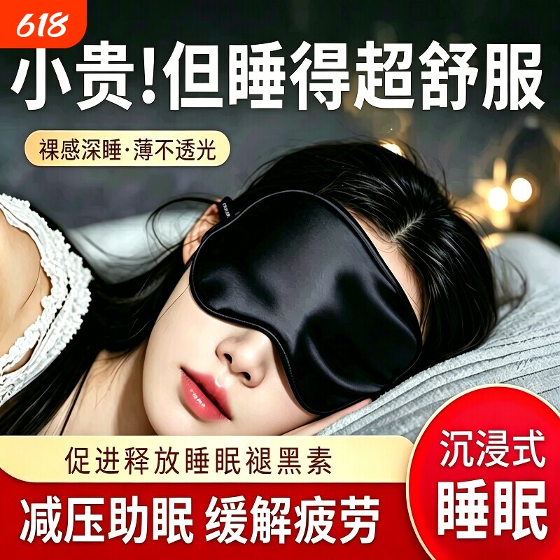 真丝眼罩遮光睡眠专用男女睡觉神器护眼缓解疲劳男冰敷冰袋送耳塞