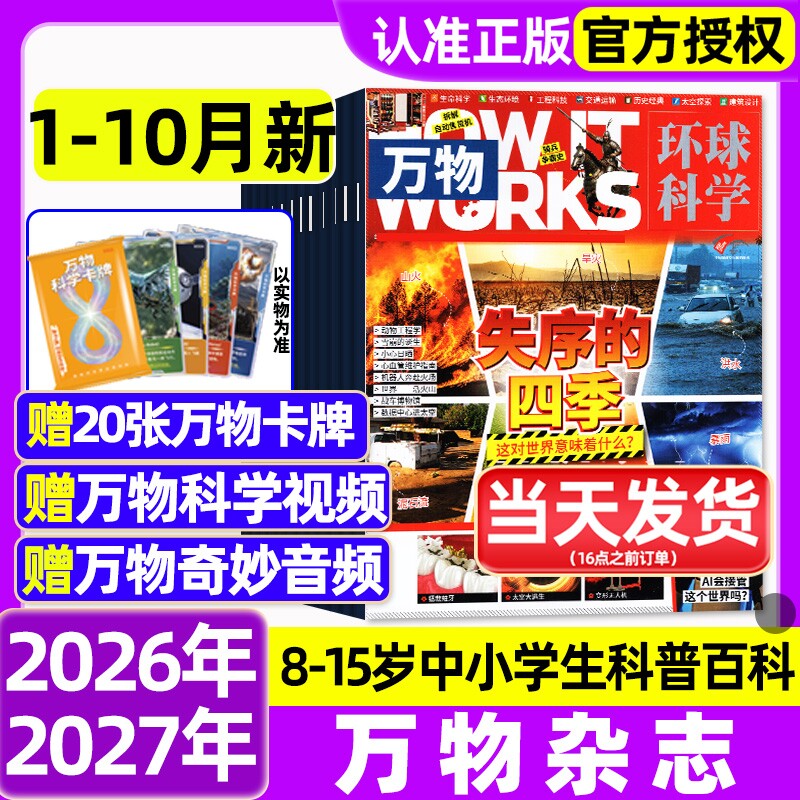 万物杂志2025年1-12月全/2026全年半年订阅环球科学海陆空专刊中小学生青少年科普阅读中文版How it works好奇号博物2024/2023过刊