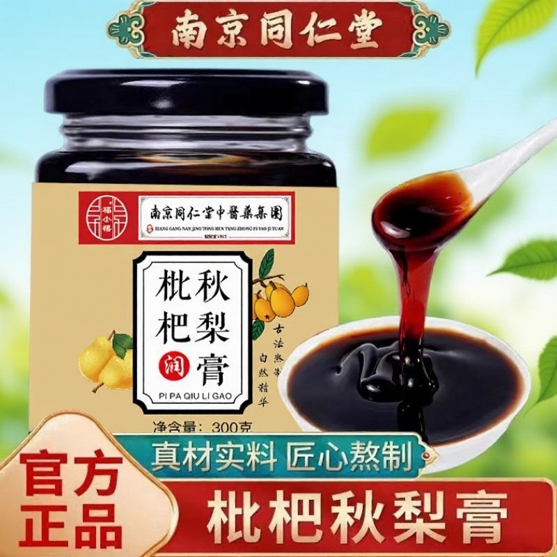 枇杷秋梨膏咳嗽痰多家庭常备老人少儿泡水老少皆宜雪梨古法调理