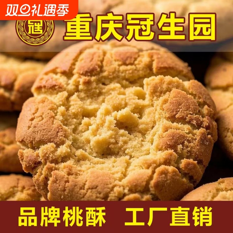 重庆冠生园桃酥椒盐原味