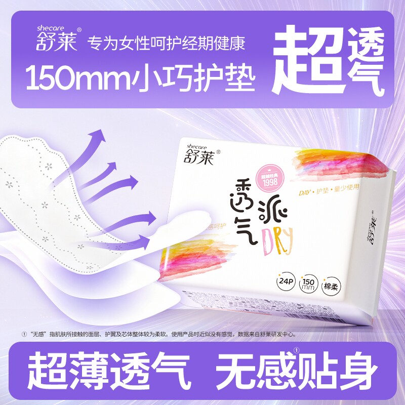 舒莱护垫女超薄瞬吸透气护垫卫生巾整箱3包72片/6包144片官方正品