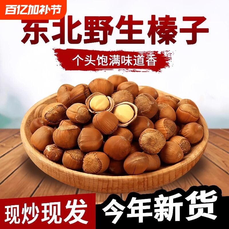 东北野生大榛子新货铁岭特产原味无添加榛子坚果孕妇零食2025新鲜
