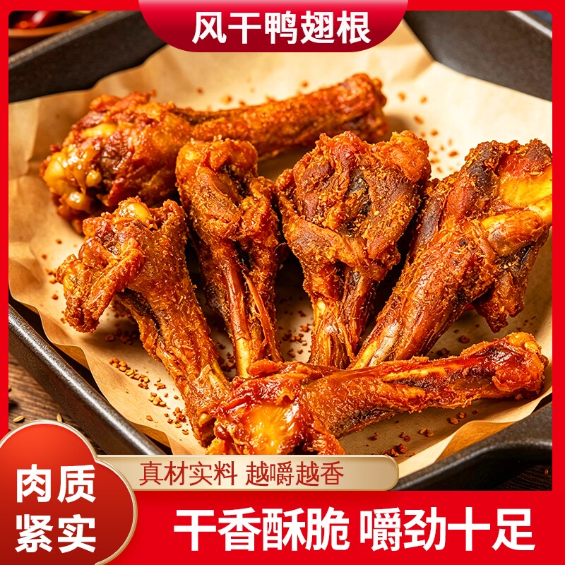 风干鸭翅根安徽蒙城特产开袋即食小鸭腿网红零食小吃烤鸭翅解馋图片