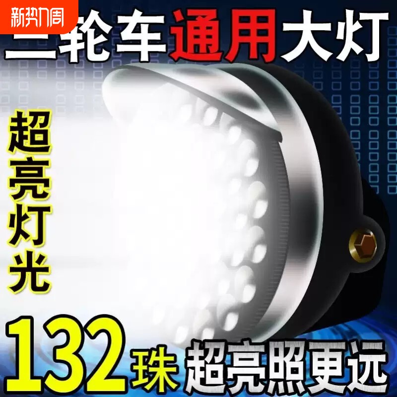 电动三轮车大灯超亮led电动车大灯12v48v60v通用大灯总成