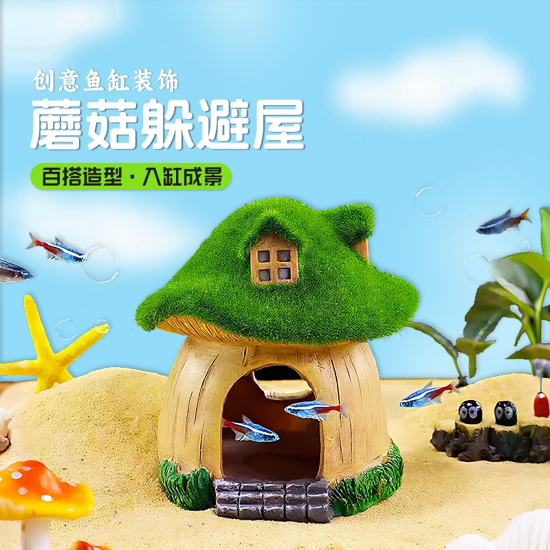 鱼虾躲避屋青苔蘑菇屋鱼缸造景水族箱摆设海底世界布景创意小摆件