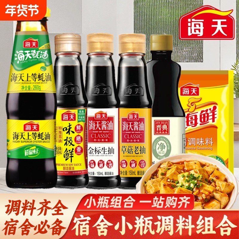 海天家庭宿舍小瓶调料组合迷你生抽老抽酱油蚝油香醋寝室调味品,粮油调味/速食/干货/烘焙,酱油,淘宝优惠券,粉丝福利购,淘宝优惠卷
