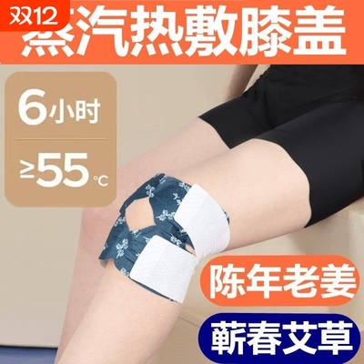 膝盖热敷关节蒸汽暖膝贴艾灸暖宝宝保暖贴艾草自发热护膝贴暖身贴