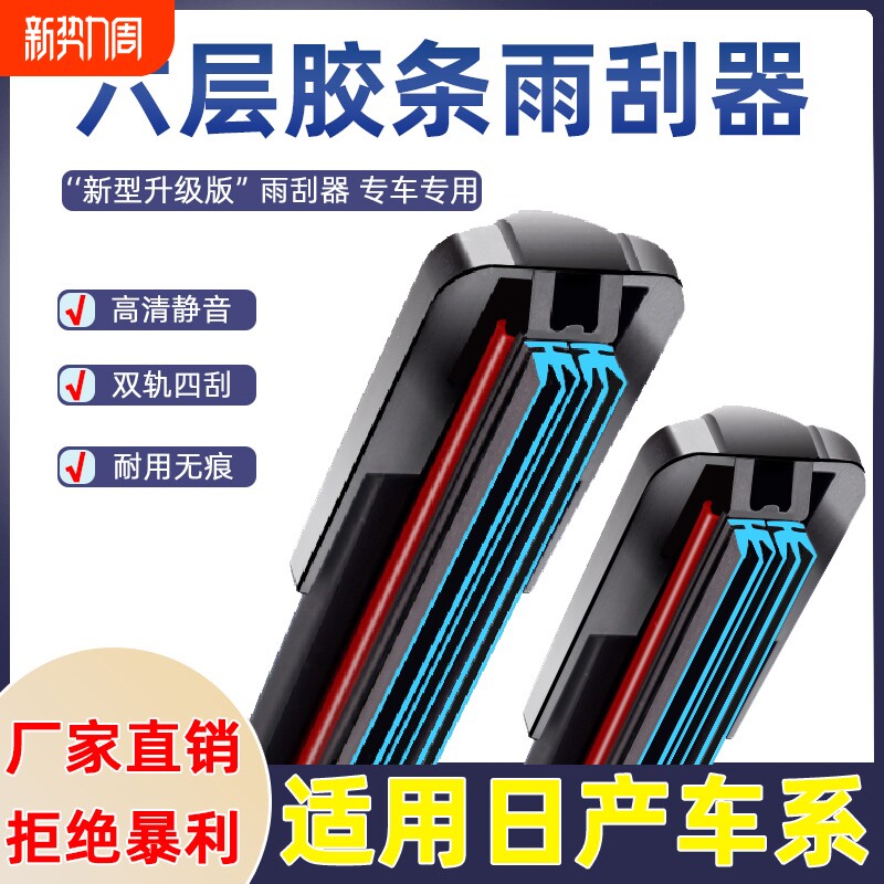 适用六层胶条雨刮器日产经典轩逸骐达骊威阳光逍客奇骏天籁雨刷片
