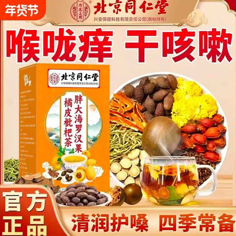 北京同仁堂胖大海罗汉果橘红茶清润茶喉咙干咳咳多饮清润舒爽小袋