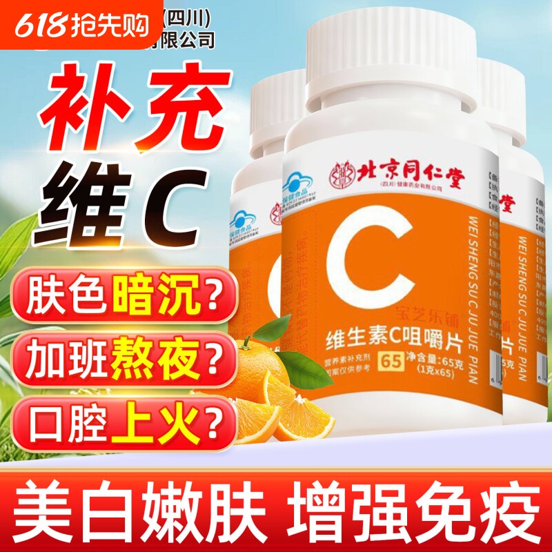 北京同仁堂vc片维生素C咀嚼片泡腾免疫力复合维生素儿童成人增强