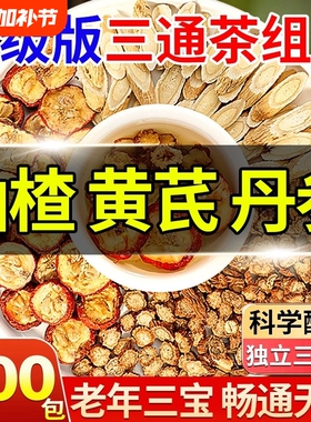三通茶丹参黄芪山楂正品官方旗舰店中药材的三焦茶包血管陈皮新鲜
